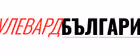 БУЛЕВАРД БЪЛГАРИЯ
